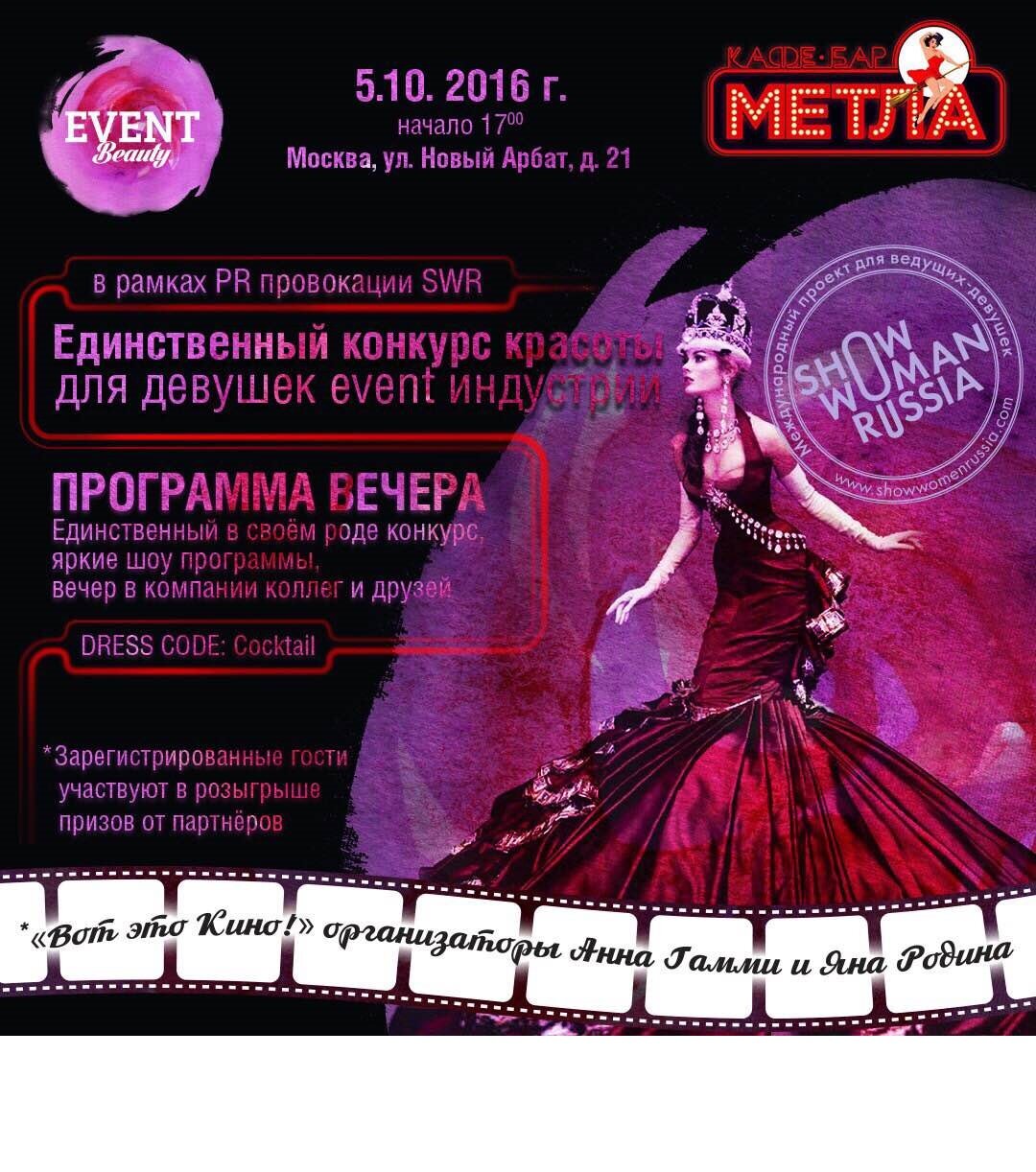 Единственный Всероссийский конкурс красоты для девушек event индустрии «EVENT Beauty»! 