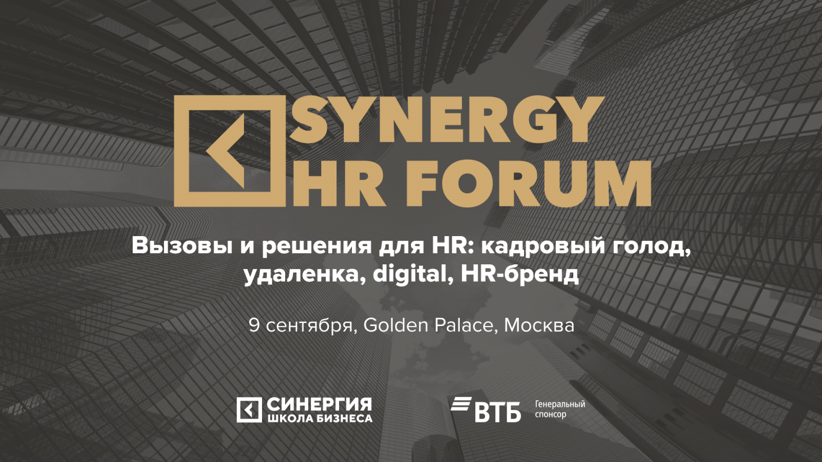 Synergy HR Forum (анонс).png